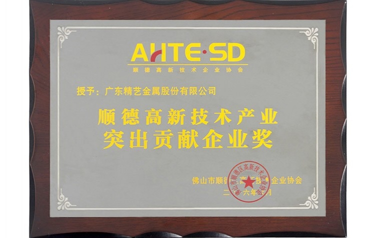 順德高新技術(shù)產(chǎn)業(yè)突出貢獻(xiàn)企業(yè)獎(jiǎng)